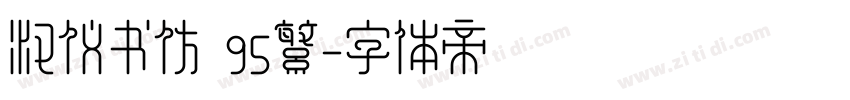 汉仪书仿 95繁字体转换